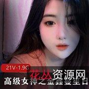 高级女神金鑫蔓笙的欢合集