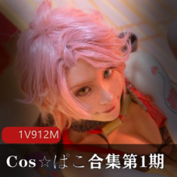 Cos☆ぱこ合集第1期：艾薇日本风格的Cosplay合集