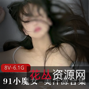 限时特惠神级超美91小魔女-美汁源合集,完美女友的颜值与身材,原创高冷脸,教育程度竿娆8V画质,6.1G超大容量,黑丝白丝魅力,征服你的脸部表情!
