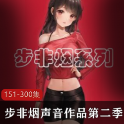 步非烟中文声音工作室第二季151-300同人同声小说视频剧情专辑资源