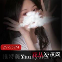 Yuanyuan_only的最新付费视频资源私拍合集