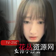 女神小纱雾PaPa大合集：高颜值主播的大胆前卫身材展示（1V25G）