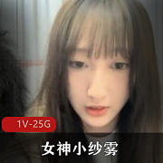 女神小纱雾PaPa大合集：高颜值主播的大胆前卫身材展示（1V25G）