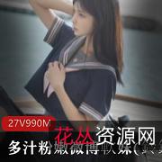 多汁粉嫩微博軟妹(鈴鐺)精选VIP視頻秀