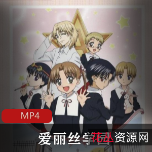 《爱丽丝学园》稀有国语版珍藏推荐