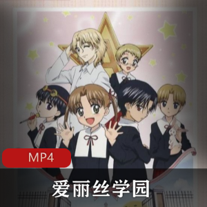 《爱丽丝学园》稀有国语版珍藏推荐