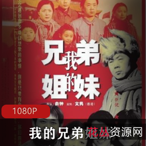 《我的兄弟姐妹》超清修复版：家庭伦理电影推荐