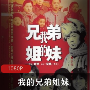 《我的兄弟姐妹》超清修复版：家庭伦理电影推荐