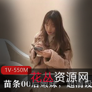 苗条00后嫩妹，超清设备[1V-550M]