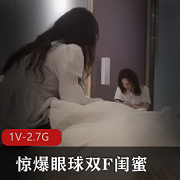 惊爆眼球双F闺蜜，男人的梦想