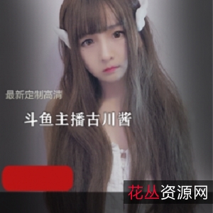 古川Kagura最新定制高清套图6G:玉桂狗、阿狸、浴衣、亮丝黑旗袍、蕾姆