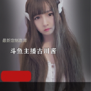 古川Kagura最新定制高清套图6G：玉桂狗、阿狸、浴衣、亮丝黑旗袍、蕾姆