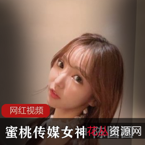 陈圆圆女神的蜜桃传媒作品三部