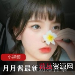 月月酱最新火辣COSER合集