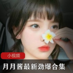 月月酱最新火辣COSER合集