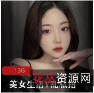 私拍美女生活甄选
