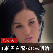 自由国最新作品：L莉黑白配双C三明治，时长45分钟，用嘴画面精彩