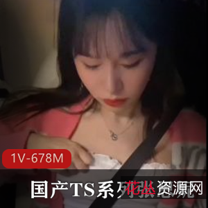 TS张思妮最新作品：肤白貌美G女闺蜜1V-678M时长15分