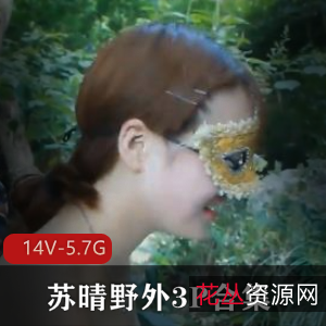 苏晴野外三人游合集视频[14V-5.7G]