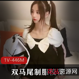 双马尾服装校花找弟弟补习不在哥哥代劳,杏传媒推荐,美颜肤白,1V446M
