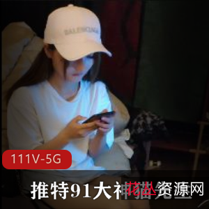 猫先生高质量作品合集，111V视频资源4.7G，hd高清精选妹子，土豪爸爸品质高