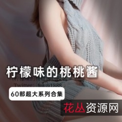桃桃酱美腿女神JK黑袜套装资源合集，高清50套，水晶棒体给服，精选佳作