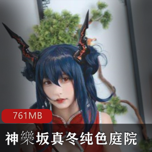绅士必看！神樂坂真冬cos刀ノ語761MB全系列宠幸