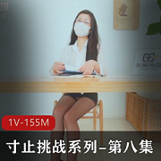 天美传媒寸止挑战第八集1V-155M老师的Y望炮击流浆P水剧情20分钟