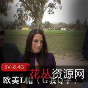 欧美帽系列合集:H妻-带着Q子找人G系列,总时长超两小时!