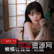 社保姬奶瓶:精选美女00后,30V1G视频火爆推特