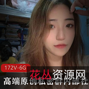 高端原创私密群美女展示视频资源172V6.1G身材颜值网红