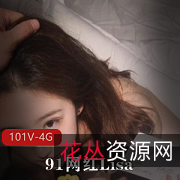 91网红Lisa视频合集:101个视频,4G内容,视觉享受必备