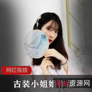 《古装小姐姐的作品》