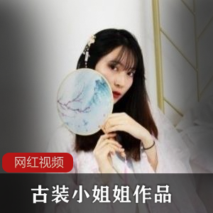 《古装小姐姐的作品》