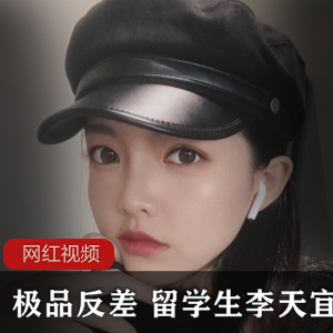 1.精选反差：留学生李天宜作品小合集2.精选反差：李天宜留学生作品精选小合集3.留学生李天宜作品小合集：精选反差精选4.李天宜作品小合集：精选反差与留学生视角5.小合集：李天宜留学生作品中的精选反差