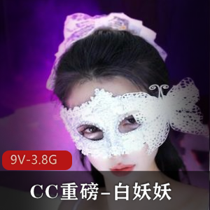 CC重磅推荐！白妖妖道具舞蹈精彩呈现，时长45分钟，9支S舞！