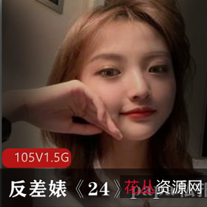 反差婊视频曝光！105个1.5G私拍揭露女神真实身材颜值