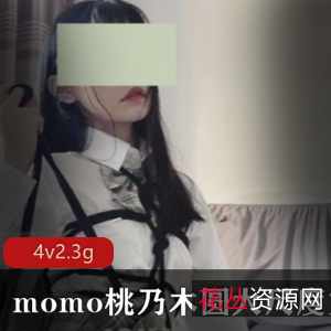 精选新人浮力姬momo桃乃木圆，尺度合集绝版资源，颜值身材出道作品生理现象口味重界，星星婊现视频数量