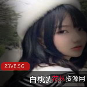 超级萌妹子白桃露露磨汁水高清视频合集