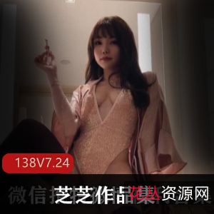 芝芝:红人美少女作品合集,7.24G视频闪现活跃平台资源