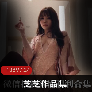 芝芝：红人美少女作品合集，7.24G视频闪现活跃平台资源