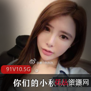 小秋秋美球合集-10.5G资源,性感巨兔御姐快乐星球研究