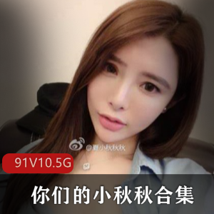 小秋秋美球合集-10.5G资源，性感巨兔御姐快乐星球研究