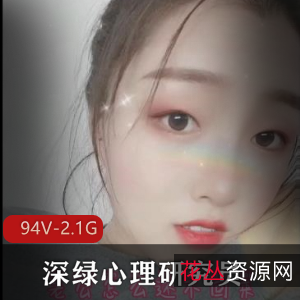 深绿心理研究员:94V,2.1G的教育资源