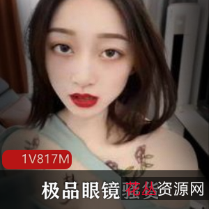 精选眼镜乖乖女:大胆明烧,奇怪器具展示,视频1V817M