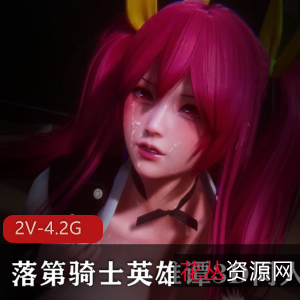 落第骑士英雄谭3D同人VAMMK常模性感御姐动画建模触手资源流畅黑人