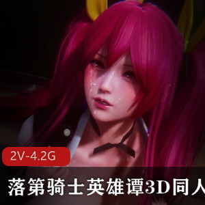 落第骑士英雄谭3D同人VAMMK常模性感御姐动画建模触手资源流畅黑人