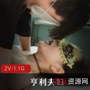 亨利夫妇：Sera单男绿帽奴，身材面具美女，2视频1.1G