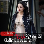 91土豪英语老师私拍精选视频合集861MB