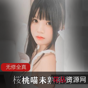 桜桃喵：健身房体给服系列视频，未熟的诱惑力